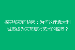 探寻都灵的秘密：为何这座意大利城市成为文艺复兴艺术的摇篮？