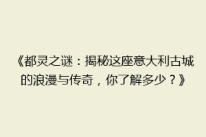 《都灵之谜：揭秘这座意大利古城的浪漫与传奇，你了解多少？》