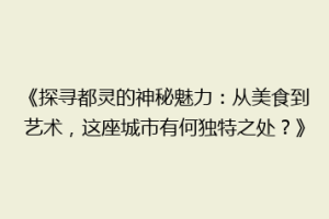 《探寻都灵的神秘魅力：从美食到艺术，这座城市有何独特之处？》