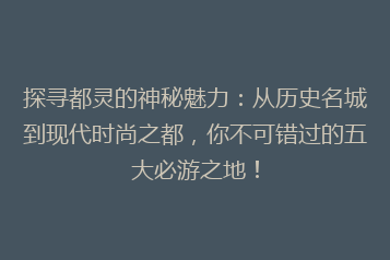 探寻都灵的神秘魅力:从历史名城到现代时尚之都,你不可错过的五大必游之地!