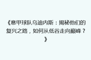 《意甲球队乌迪内斯：揭秘他们的复兴之路，如何从低谷走向巅峰？》