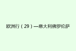 欧洲行（29）—意大利佛罗伦萨