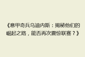 《意甲奇兵乌迪内斯：揭秘他们的崛起之路，能否再次震惊联赛？》