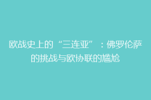 欧战史上的“三连亚”：佛罗伦萨的挑战与欧协联的尴尬