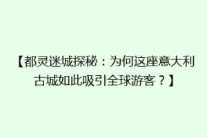 【都灵迷城探秘：为何这座意大利古城如此吸引全球游客？】