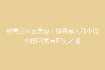 都灵的文艺灵魂:探寻意大利小城中的艺术与历史之谜