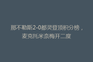 那不勒斯2-0都灵登顶积分榜，麦克托米奈梅开二度