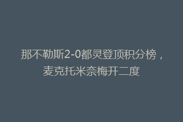 那不勒斯2-0都灵登顶积分榜，麦克托米奈梅开二度