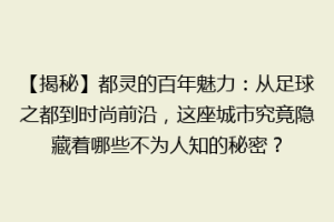 【揭秘】都灵的百年魅力：从足球之都到时尚前沿，这座城市究竟隐藏着哪些不为人知的秘密？