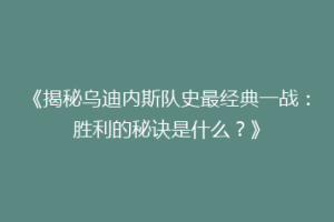 《揭秘乌迪内斯队史最经典一战：胜利的秘诀是什么？》