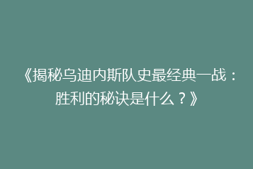 《揭秘乌迪内斯队史最经典一战:胜利的秘诀是什么?》