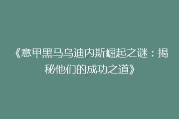 《意甲黑马乌迪内斯崛起之谜:揭秘他们的成功之道》