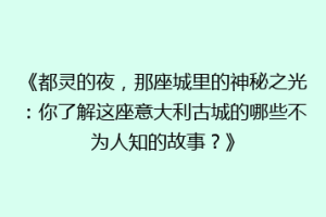 《都灵的夜，那座城里的神秘之光：你了解这座意大利古城的哪些不为人知的故事？》