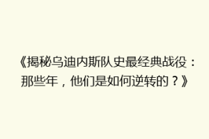 《揭秘乌迪内斯队史最经典战役：那些年，他们是如何逆转的？》