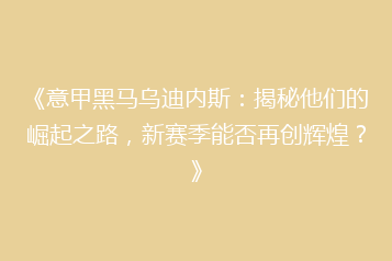 《意甲黑马乌迪内斯:揭秘他们的崛起之路,新赛季能否再创辉煌?》