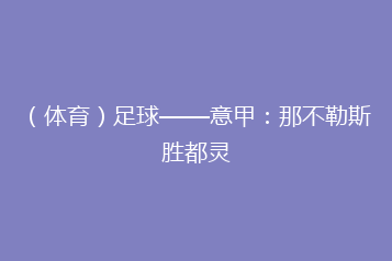 (体育)足球——意甲:那不勒斯胜都灵