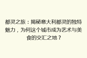 都灵之旅：揭秘意大利都灵的独特魅力，为何这个城市成为艺术与美食的交汇之地？