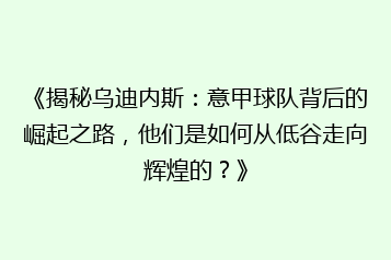 《揭秘乌迪内斯:意甲球队背后的崛起之路,他们是如何从低谷走向辉煌的?》