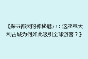 《探寻都灵的神秘魅力：这座意大利古城为何如此吸引全球游客？》