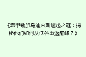 《意甲劲旅乌迪内斯崛起之谜：揭秘他们如何从低谷重返巅峰？》