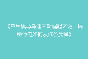 《意甲黑马乌迪内斯崛起之谜:揭秘他们如何从低谷反弹》