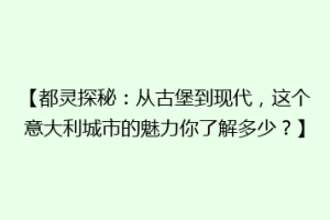 【都灵探秘：从古堡到现代，这个意大利城市的魅力你了解多少？】