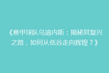 《意甲球队乌迪内斯:揭秘其复兴之路,如何从低谷走向辉煌?》