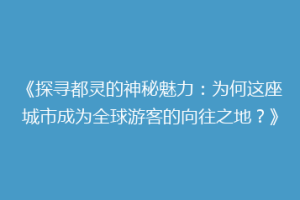 《探寻都灵的神秘魅力：为何这座城市成为全球游客的向往之地？》