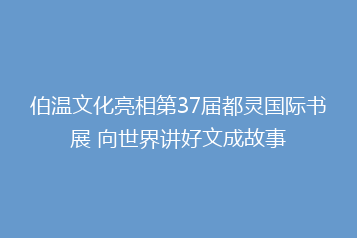 伯温文化亮相第37届都灵国际书展 向世界讲好文成故事