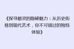《探寻都灵的隐秘魅力：从历史街巷到现代艺术，你不可错过的独特体验》
