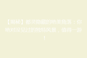 【揭秘】都灵隐藏的绝美角落：你绝对没见过的独特风景，值得一游！