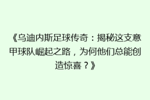 《乌迪内斯足球传奇：揭秘这支意甲球队崛起之路，为何他们总能创造惊喜？》