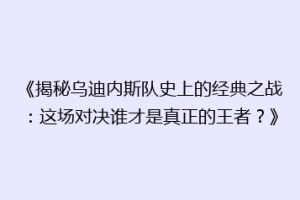《揭秘乌迪内斯队史上的经典之战：这场对决谁才是真正的王者？》