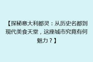 【探秘意大利都灵：从历史名都到现代美食天堂，这座城市究竟有何魅力？】