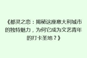 《都灵之恋：揭秘这座意大利城市的独特魅力，为何它成为文艺青年的打卡圣地？》