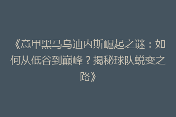 《意甲黑马乌迪内斯崛起之谜:如何从低谷到巅峰?揭秘球队蜕变之路》