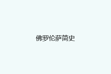 佛罗伦萨简史