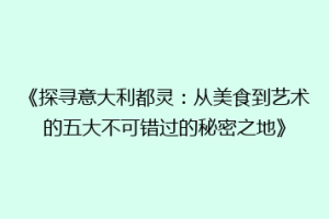 《探寻意大利都灵：从美食到艺术的五大不可错过的秘密之地》