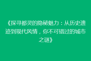 《探寻都灵的隐秘魅力：从历史遗迹到现代风情，你不可错过的城市之谜》