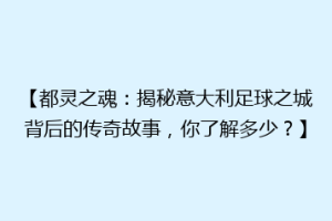 【都灵之魂：揭秘意大利足球之城背后的传奇故事，你了解多少？】