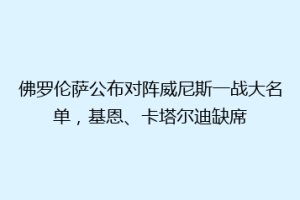 佛罗伦萨公布对阵威尼斯一战大名单，基恩、卡塔尔迪缺席