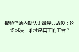 揭秘乌迪内斯队史最经典战役：这场对决，谁才是真正的王者？