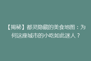 【揭秘】都灵隐藏的美食地图：为何这座城市的小吃如此迷人？