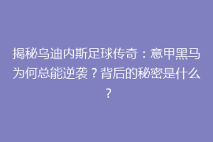 揭秘乌迪内斯足球传奇：意甲黑马为何总能逆袭？背后的秘密是什么？
