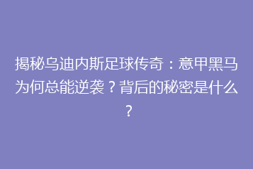 揭秘乌迪内斯足球传奇:意甲黑马为何总能逆袭?背后的秘密是什么?
