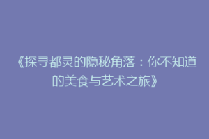 《探寻都灵的隐秘角落：你不知道的美食与艺术之旅》
