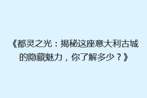 《都灵之光：揭秘这座意大利古城的隐藏魅力，你了解多少？》