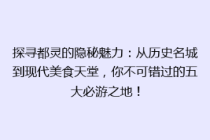探寻都灵的隐秘魅力：从历史名城到现代美食天堂，你不可错过的五大必游之地！