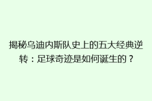 揭秘乌迪内斯队史上的五大经典逆转：足球奇迹是如何诞生的？