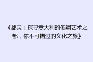 《都灵：探寻意大利的低调艺术之都，你不可错过的文化之旅》